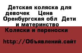 Детская коляска для девочек  › Цена ­ 8 500 - Оренбургская обл. Дети и материнство » Коляски и переноски   